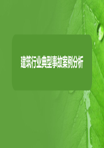 建筑行业事故案例分析（PPT93页)