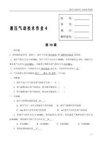 液压气动技术课程形成性考核(四)--答案