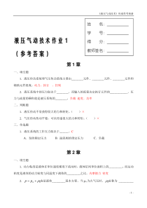 液压气动技术课程形成性考核1.2.3.4--参考答案--