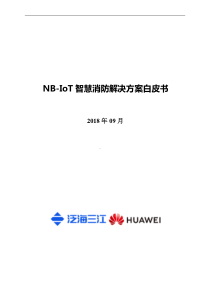 NB-IoT智慧消防解决方案白皮书(2018版)