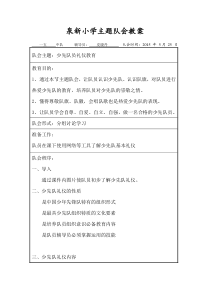 《少先队员礼仪教育》主题队会教案