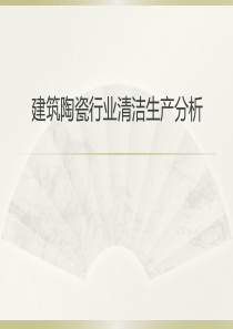 建筑陶瓷行业清洁生产分析