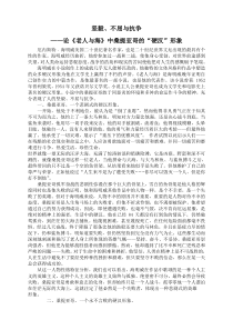 论《老人与海》中桑提亚哥的“硬汉”形象