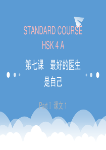 HSK-4-lesson07最好的医生是自己