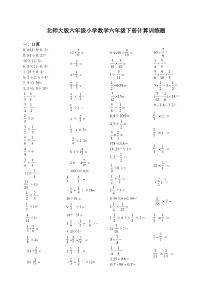 北师大版小学六年级下册计算训练题