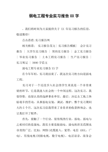 弱电工程专业实习报告XX字