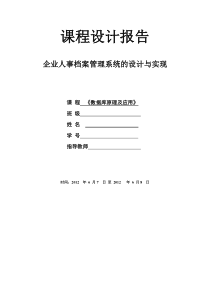 企业人事档案管理系统的设计与实现