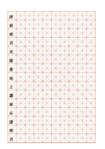 米字格A4打印版