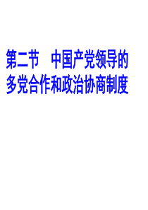 XXXX、5第二节 我国政党制度特点和优势