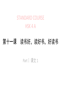 《HSK标准教程4下》lesson11