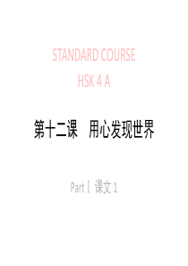 《HSK标准教程4下》lesson12