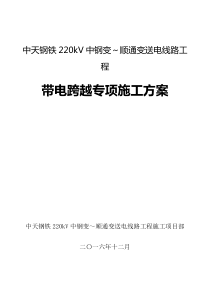 中天钢铁220kV中钢变～顺通变送电线路工程专项施工方案