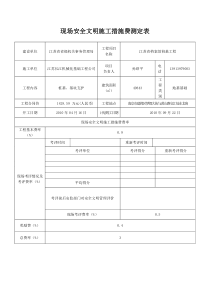 现场安全文明施工措施费测定表