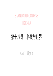 《HSK标准教程4下》lesson18