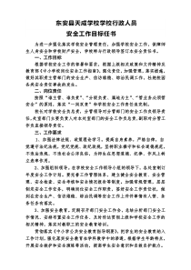 学校行政人员安全工作目标责任书