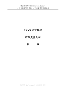 XXXX企业集团有限责任公司章程