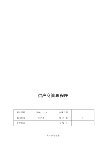 采购部供应商管理程序