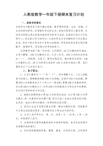 人教版数学一年级下册期末复习计划及教案