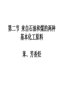 高中化学必修二----苯、芳香烃