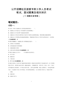 公开招聘社区居委专职工作人员考试笔试、面试题集及相关知识(11套试题含答案)