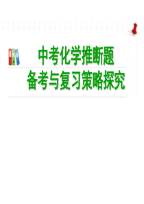 广东省2013中考化学高效复习优质备考研讨会资料：2013年中考化学推断题备考与复习策略探究(共32