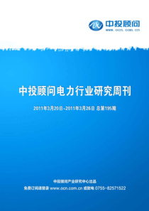 中投顾问电力行业研究周刊(XXXX年3月20日-26日)