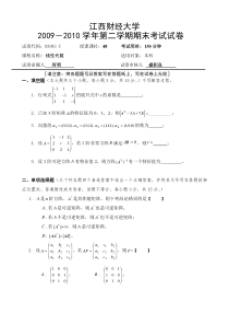 江西财经大学线性代数历年试卷