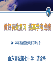 东昌府区中考化学复习研讨会---如何有效复习