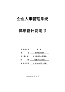 企业人事管理系统详细设计说明书