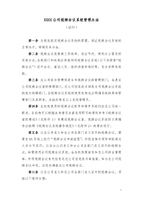 XXXX公司视频会议系统管理办法(试行)