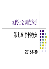 现代社会调查方法-7(2016版)