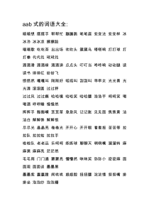 aab式-abb式的词语-aabb式的词语-aabc式的词语-abab式的词语-abac式的词语-a