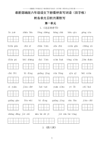 2020春最新部编版六年级语文下册看拼音写词语(田字格)附订正栏及各单元日积月累默写