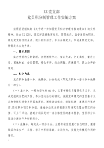 XX党支部党员积分制管理实施方案