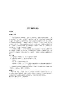 人事管理系统-软件工程-课程设计-可行性研究报告-需求分析报告-详细设计报告