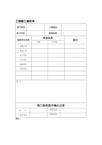 家装工程竣工验收单