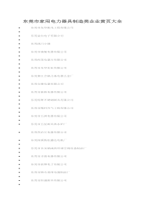 东莞市家用电力器具制造类企业黄页大全(康)