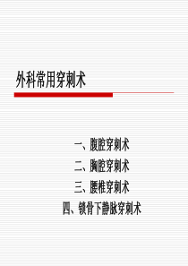 外科常用穿刺术课件-医学资料