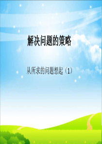 苏教版三年级数学下册解决问题的策略