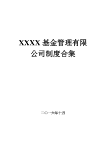 XXXX基金管理有限公司制度合集