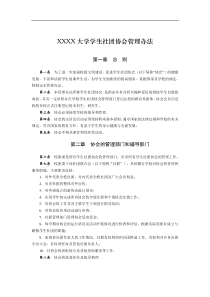 XXXX大学学生社团协会管理办法