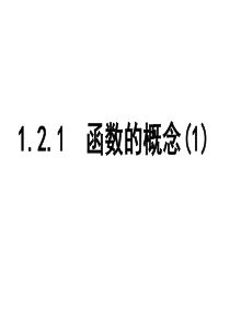 高一数学函数的概念1(2019年12月整理)