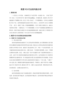 我国VCD行业的风险分析