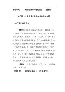 我国上市公司净资产收益率分布实证分析 -以电子通讯行业为例