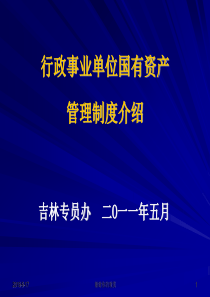 行政事业单位国有资产管理制度介绍.ppt