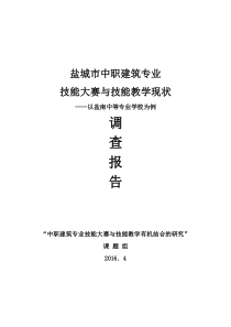 盐城市中职建筑专业技能大赛与技能教学现状调查报告