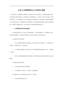 企业人力资源管理从业人员的四大挑战