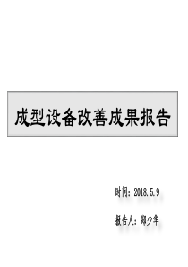 成型设备改善成果报告