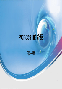 PCF8591的介绍