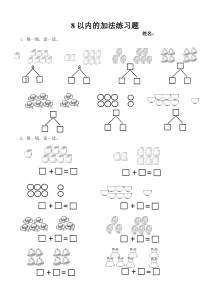 8以内加法练习题